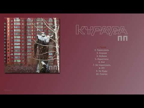 Видео: КУРАРА - ПП (2023) [ FULL ALBUM ]