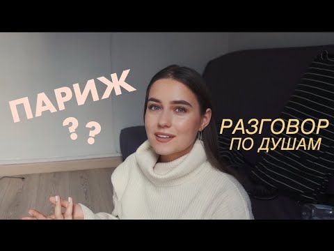 Видео: Вернулась в Париж?? | Мой Новый Проект и Планы на Будущее