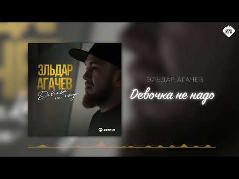 Видео: Эльдар Агачев - Девочка не надо | Музыка Юга