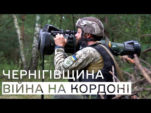 Видео: Обстріли, розвідка, дрони: що відбувається на Чернігівщині поблизу кордону з Росією та Білоруссю