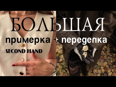 Видео: Большая примерка и переделка вещей из секонд-хенда.