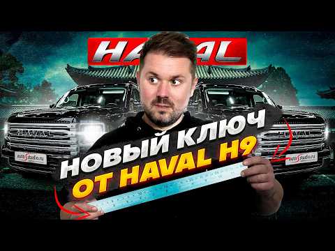 Видео: HAVAL H9: Новый ключ капота