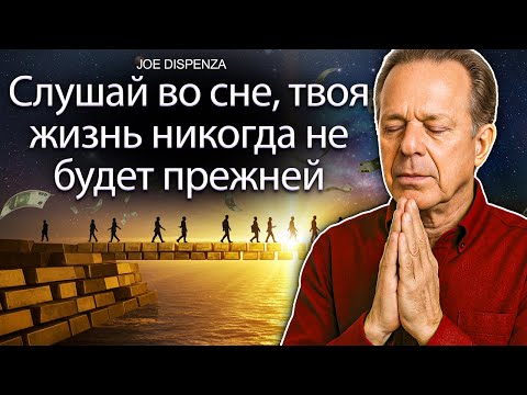 Видео: Самое МОЩНОЕ аудио для перепрограммирования подсознания во время сна | Др. Джо Диспенза