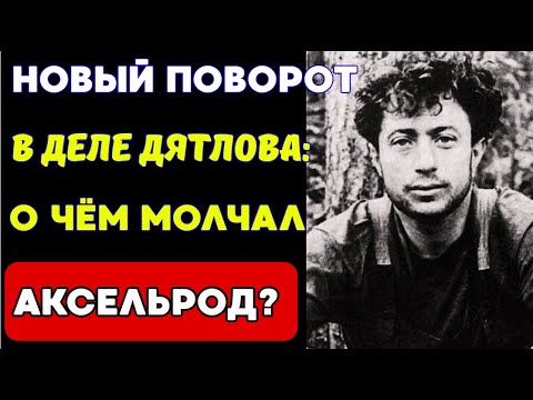 Видео: ПРОКЛЯТЫЙ перевал: ПОСЛЕДНИЕ СЛОВА Аксельрода перевернут ваше представление о трагедии!!!