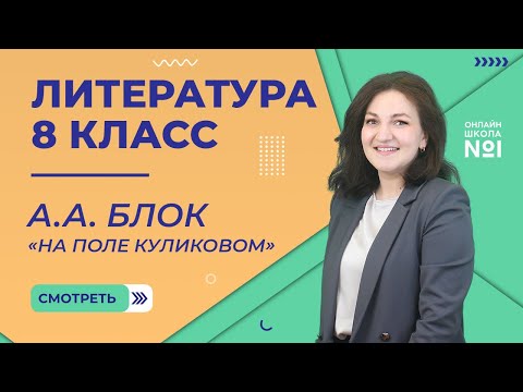 Видео: А.А. Блок. «На поле Куликовом». Урок 14. Литература 8 класс
