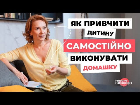 Видео: Як привчити дитину самостійно виконувати домашні завдання?