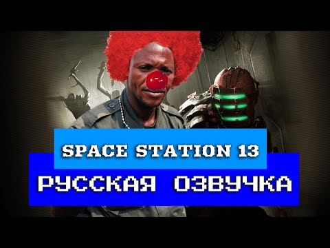 Видео: Обзор на Space Station 13 [SsethTzeentach RUS VO]