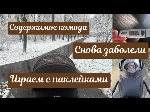 Видео: Снова заболели 🌡️ Содержимое детского комода 👗💊 Развивашки - играем с наклейками 🐻🦁🐯