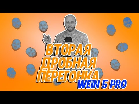 Видео: Вторая перегонка самогона на самогонном аппарате Wein 5 Pro:  скорость и крепость!