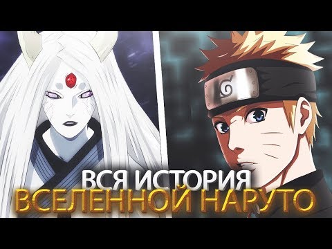 Видео: ВСЯ ИСТОРИЯ ВСЕЛЕННОЙ НАРУТО | Хронология Наруто | От Кагуи до Наруто и Боруто