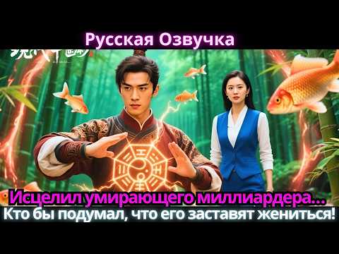 Видео: Исцелил умирающего миллиардера… Кто бы подумал, что его заставят жениться!