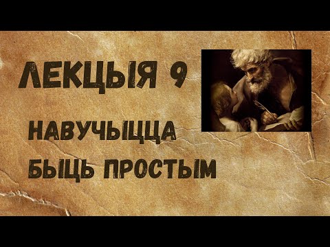 Видео: Лекцыя 9. Навучыцца быць простым