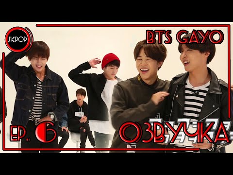 Видео: 💜 [ОЗВУЧКА JKub] BTS GAYO - track 6 на русском 2015.10.27.
