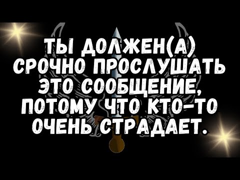 Видео: ТЫ ДОЛЖЕН(А) СРОЧНО ПРОСЛУШАТЬ ЭТО СООБЩЕНИЕ, ПОТОМУ ЧТО КТО-ТО ОЧЕНЬ СТРАДАЕТ.