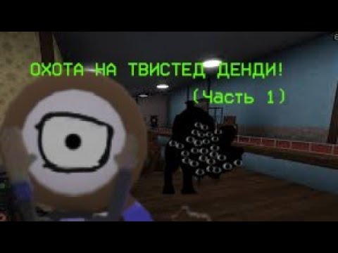 Видео: Охота на Твистед денди Часть 1