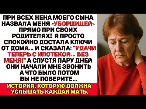 Видео: Жена моего сына при всех назвала меня служанкой… Я молча отдала ей ключи и сказала: Удачи с ипотекой