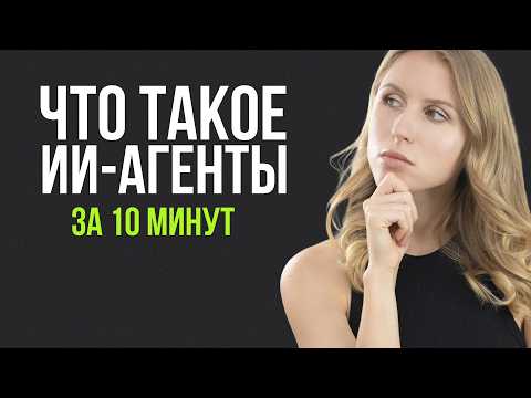 Видео: Что такое ИИ-АГЕНТЫ и как они работают?