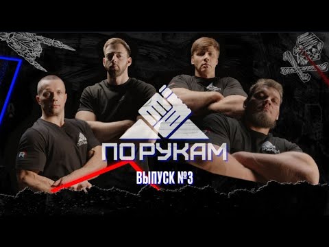 Видео: ПО РУКАМ #3