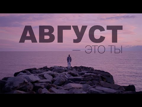 Видео: МОТ - Август - это ты