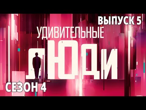 Видео: Удивительные люди. 4 Сезон. 5 выпуск