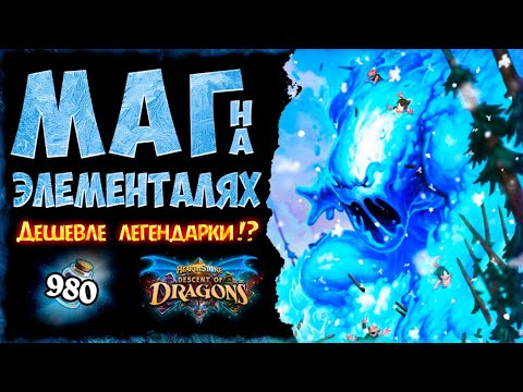 Видео: Побеждать за ТАКУЮ ЦЕНУ?!😨 Колода Маг на Элементалях  | Massamun | Hearthstone