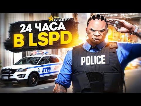 Видео: 24 ЧАСА РАБОТАЮ В LSPD НА ГТА 5 РП | GTA 5 RP REDWOOD