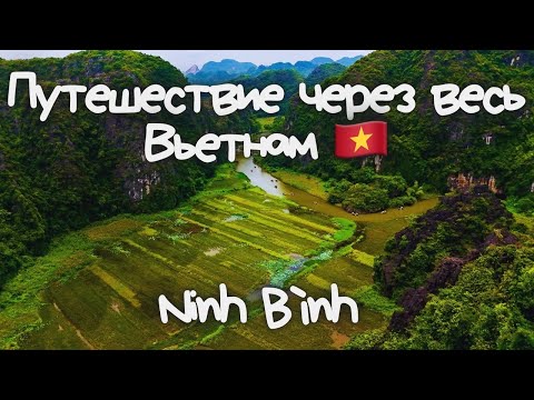 Видео: Путешествие через весь Вьетнам I Ньнь Бинь (Ninh Binh)