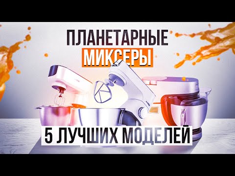 Видео: ТОП—5: Планетарные миксеры 2022 года | Как выбрать планетарный миксер | Рейтинг кухонных машин