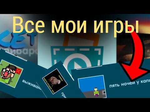 Видео: все мои игры в покет код которые я вам не показывал #покеткод #мои_игры