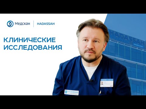 Видео: Клинические исследования: что это, зачем и кому они нужны