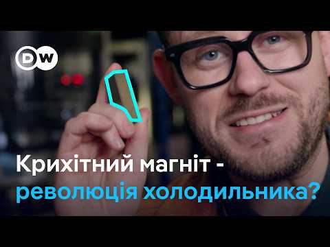 Видео: Як магніти для охолодження можуть назавжди змінити холодильники | DW Ukrainian