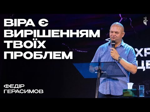 Видео: «ВІРА Є ВИРІШЕННЯМ ТВОЇХ ПРОБЛЕМ»  -  Федір Герасимов