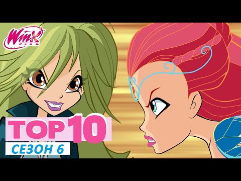 Видео: Винкс Клуб - ТОП-10 Сезон 6 | Эпизоды, которые нужно пересмотреть