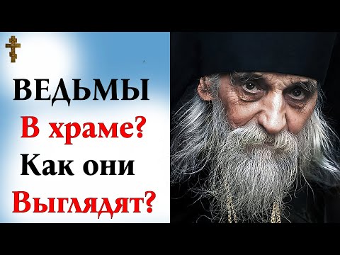 Видео: ВЕДЬМЫ в храме? Как они выглядят?