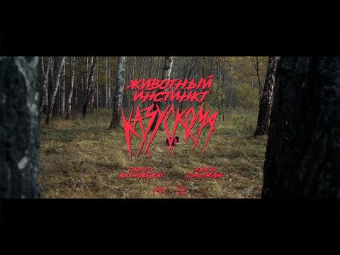 Видео: КАЗУСКОМА - ЖИВОТНЫЙ ИНСТИНКТ