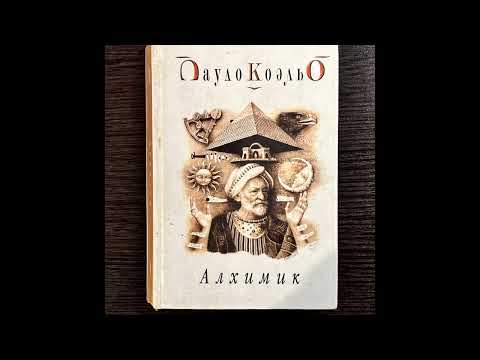 Видео: Пауло Коэльо – Алхимик