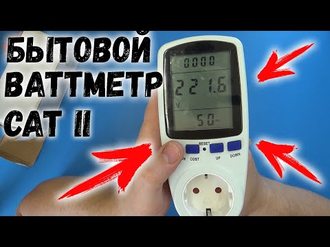 Видео: Обзор и тест бытового ваттметра CAT II