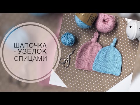 Видео: Шапочка -узелок спицами. Детская шапочка. Шапка для новорожденного. Подробный мастер класс.