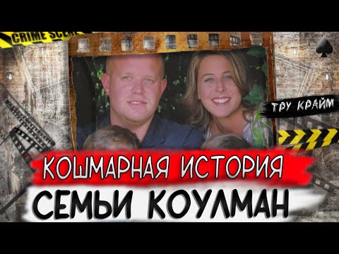 Видео: Тру крайм. Милый дом семьи Коулманов превратился для них в ночной кошмар. Криминальные истории