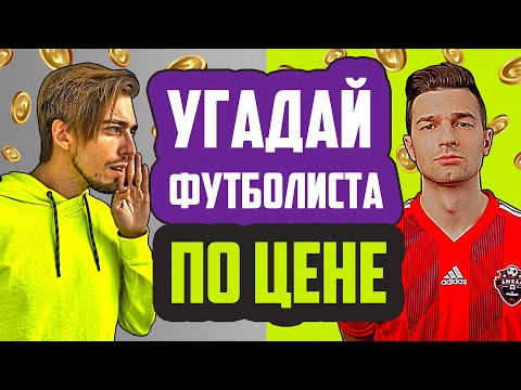 Видео: УГАДАЙ ФУТБОЛИСТА ПО ЦЕНЕ #1 // FORZOREZOR