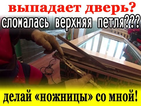 Видео: Ремонт двери. Замена ножниц на балконной двери.