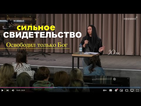 Видео: Сильное Свидетельство Юлии,  (Депрессия, страхи, инстаграм - помог только Бог)  - Вячеслав Бойнецкий