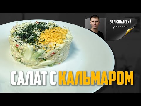 Видео: НЕЖНЫЙ САЛАТ С КАЛЬМАРОМ! Расскажу секрет как правильно варить кальмара в новогодний салат