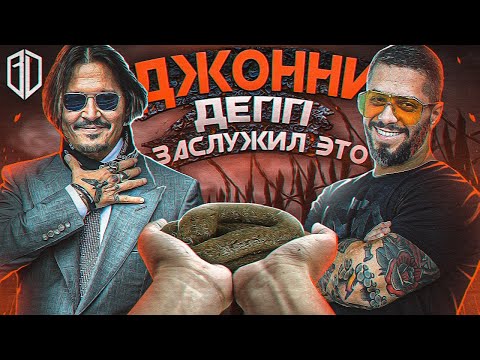 Видео: ЗАЧЕМ Эмбер Херд "НАЛОЖИЛА" в кровать Джонни Деппу?