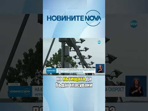 Видео: Тол системата засече кола с 203 км/ч средна скорост на Северната тангента на София #novinitenanova