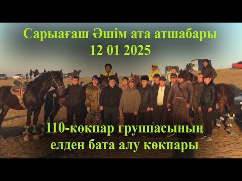 Видео: 12 01 2025 кокпар Сарыағаш Әшім ата атшабары 110-көкпар группасының елден бата алу көкпары