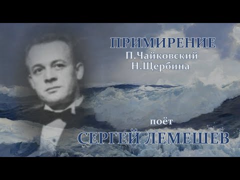 Видео: С.Я.Лемешев. Примирение. 1947