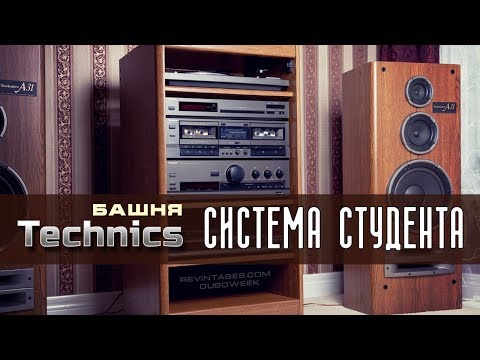 Видео: Башня Technics - система студента
