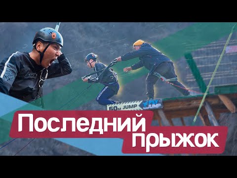 Видео: Прыгаем со скалы! | Fly jump | Мощнейший заряд АДРЕНАЛИНА | Роуп-джампинг |