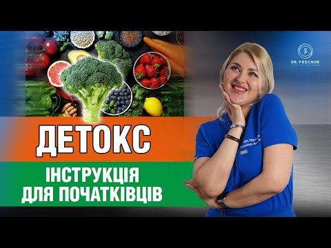 Видео: ДЕТОКС без шкоди для здоров'я. З чого почати очищення організму від шлаків?